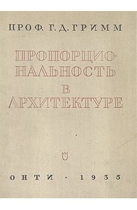Герман Гримм - Пропорциональность в архитектуре