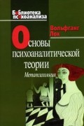 Вольфганг Лох - Основы психоаналитической теории. Метапсихология