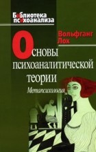 Вольфганг Лох - Основы психоаналитической теории. Метапсихология