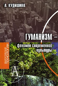 А. Кудишина - Гуманизм - феномен современной культуры