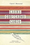 Служу Советскому Союзу