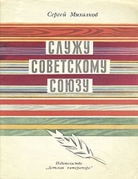 Сергей Михалков - Служу Советскому Союзу