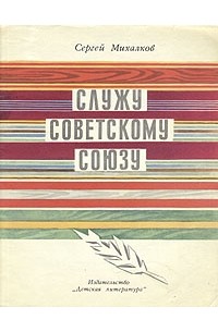 Сергей Михалков - Служу Советскому Союзу