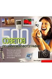 Филип Эндрюс - 500 советов по цифровой фотографии