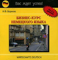Н. Ф. Бориско - Бизнес-курс немецкого языка (аудиокнига на 2 CD)