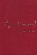 Ярослав Смеляков - День России
