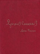 Ярослав Смеляков - День России