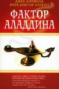  - Фактор Аладдина