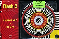 М. С. Девянина - Flash 8 (+CD-ROM)