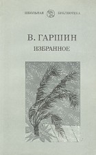 В. Гаршин - Избранное