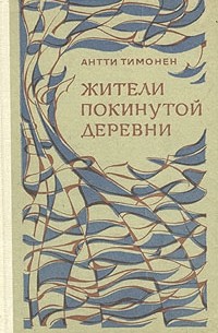 Жители покинутой деревни