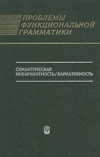 - Проблемы функциональной грамматики. Семантическая инвариантность/вариантность