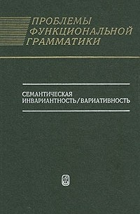 Проблемы функциональной грамматики. Семантическая инвариантность/вариантность
