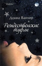 Донна Ванлир - Рождественские туфли