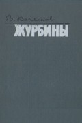 Всеволод Кочетов - Журбины