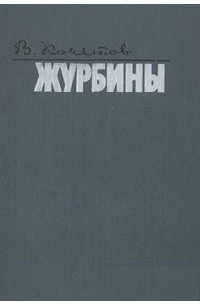 Всеволод Кочетов - Журбины