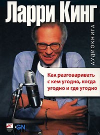 Ларри Кинг - Как разговаривать с кем угодно, когда угодно и где угодно (аудиокнига MP3)