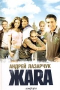Андрей Лазарчук - Жара