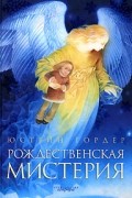 Юстейн Гордер - Рождественская мистерия