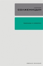 Александр Солженицын - Собрание сочинений в 30 томах. Том 1. Рассказы и крохотки