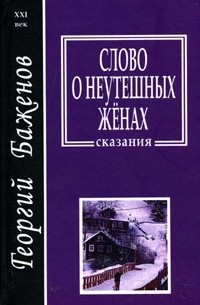 Георгий Баженов - Слово о неутешных женах (сборник)