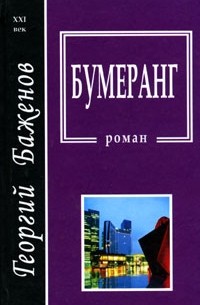 Георгий Баженов - Бумеранг