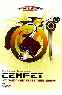 Секрет. Что знают и делают великие лидеры (аудиокнига MP3)