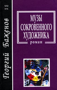 Георгий Баженов - Музы сокровенного художника