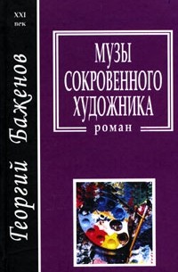 Георгий Баженов - Музы сокровенного художника