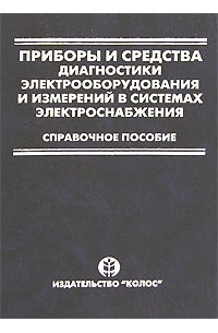  - Приборы и средства диагностики электрообрудования и измерений в системах электроснабжения