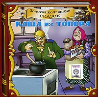  - Каша из топора (аудиокнига CD) (сборник)