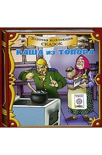  - Каша из топора (аудиокнига CD) (сборник)