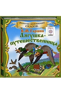 В. М. Гаршин - Лягушка-путешественница (сборник)