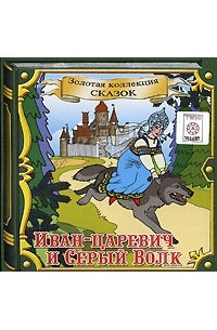  - Иван-царевич и Серый Волк (аудиокнига CD)