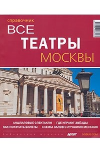 Все театры москвы список