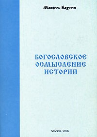Максим Бахтин - Богословское осмысление истории