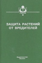 Горбачев И., Гриценко В., Захваткин Ю. и др. - Защита растений от вредителей