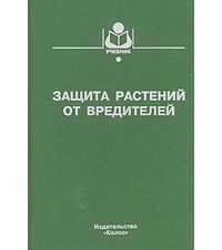 Горбачев И., Гриценко В., Захваткин Ю. и др. - Защита растений от вредителей