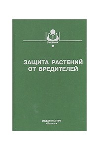 Защита растений от вредителей