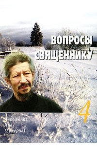 Архимандрит Иов  - Вопросы священнику. Книга 4