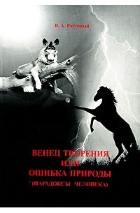 Ошибка природы. Венец творения природы. Ты ошибка природы.