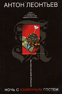 Ночь с Каменным Гостем