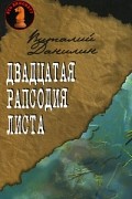 Виталий Данилин - Двадцатая рапсодия Листа