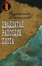 Виталий Данилин - Двадцатая рапсодия Листа