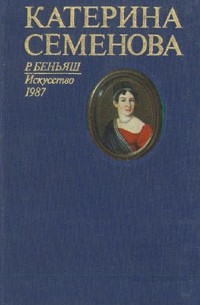 Раиса Беньяш - Катерина Семенова