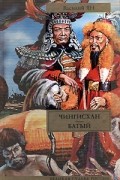 Чингисхан. Батый