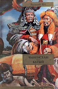 Чингисхан. Батый