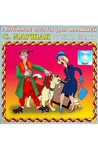 С. Маршак - С. Маршак. Стихи и сказки (аудиокнига CD) (сборник)