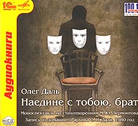 Михаил Лермонтов - Наедине с тобою, брат. Моноспектакль Олега Даля