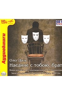 Наедине с тобою, брат. Моноспектакль Олега Даля